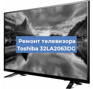 Замена матрицы на телевизоре Toshiba 32LA2063DG в Челябинске